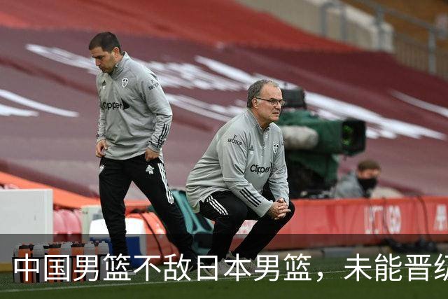 中国男篮不敌日本男篮，未能晋级亚运男篮决赛