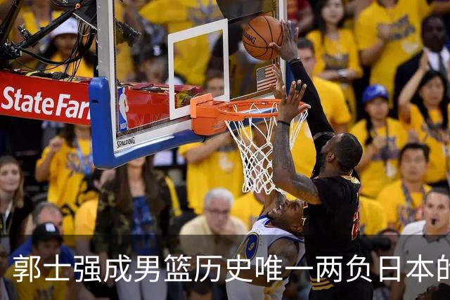 郭士强成男篮历史唯一两负日本的主教练！记者：杜锋接手吧，想不到还有谁了