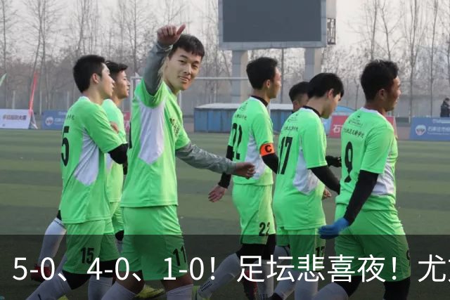 5-0、4-0、1-0！足坛悲喜夜！尤文贝蒂斯告捷，曼城尤文水晶宫狂胜，多纪录刷新