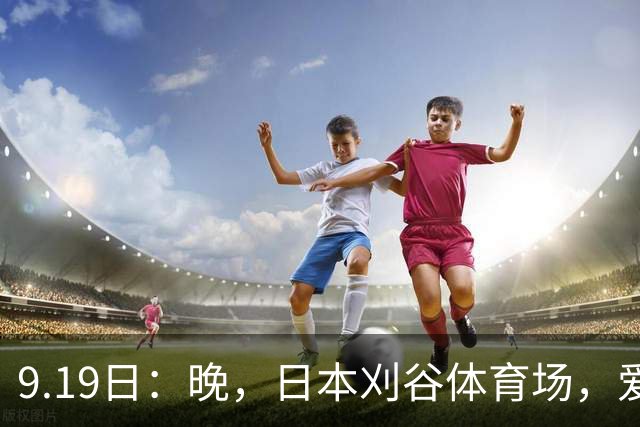 9.19日：晚，日本刈谷体育场，爱知名古屋亚运会男足B组首轮，中国男足